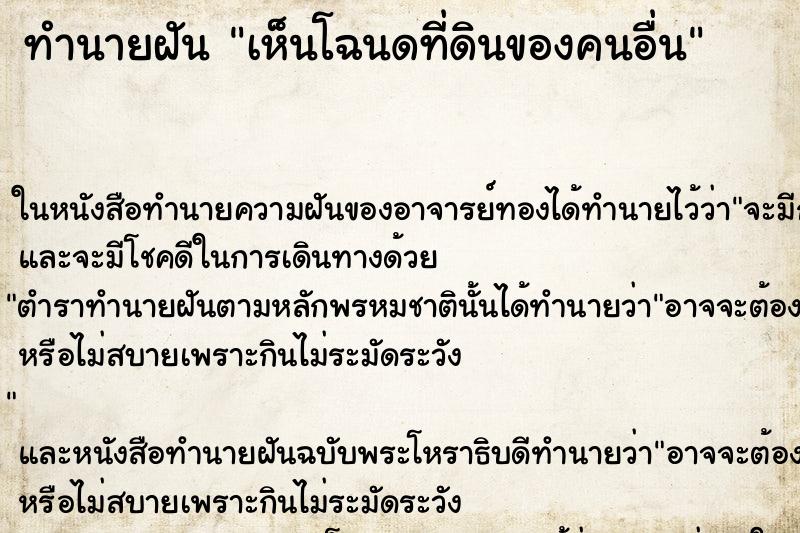 ทำนายฝันทำนายฝันเห็นโฉนดที่ดินของคนอื่น
