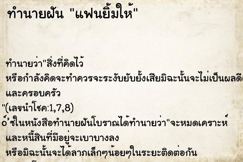 ทำนายฝัน แฟนยิ้มให้