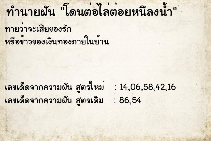 ทำนายฝันทำนายฝันโดนต่อไล่ต่อยหนีลงน้ำ