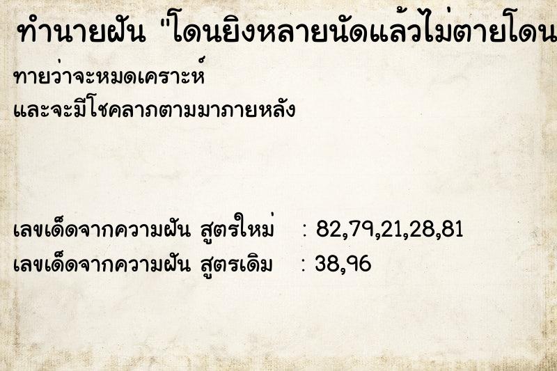 ทำนายฝันทำนายฝันโดนยิงหลายนัดแล้วไม่ตายโดนจ่อยิ่งหัว2รอบก็ไม่ตาย