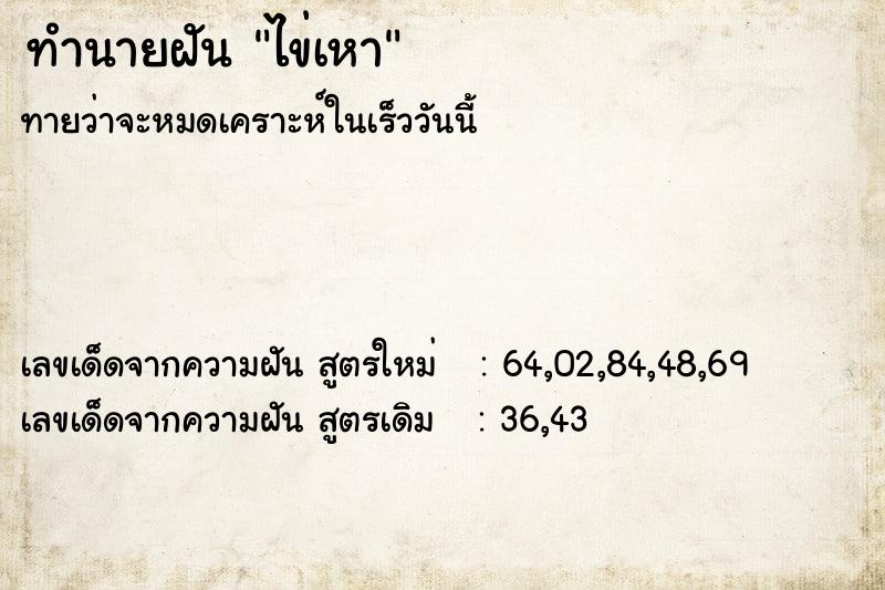 ทำนายฝัน ไข่เหา