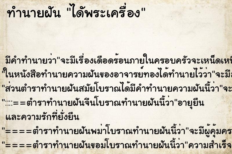 ทำนายฝันทำนายฝันไดัพระเครื่อง