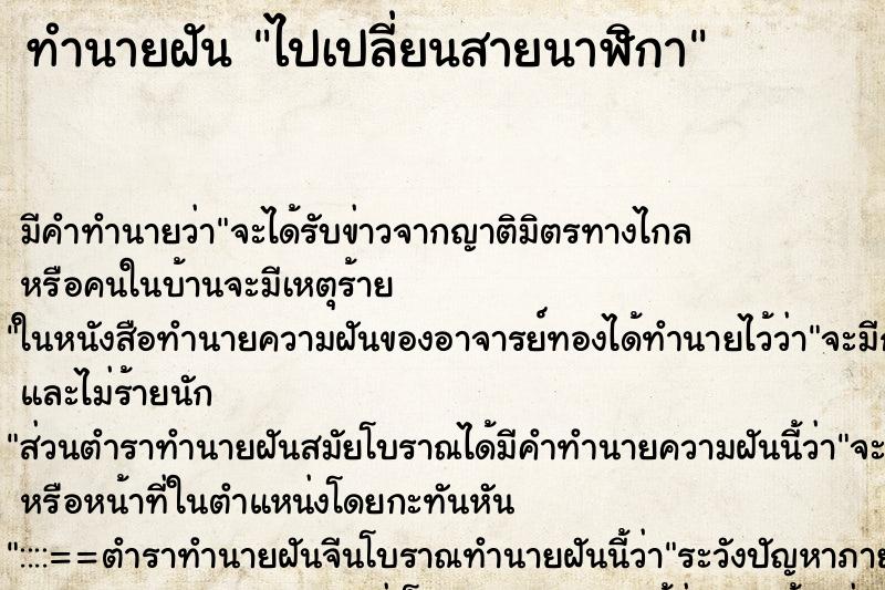 ทำนายฝันทำนายฝันไปเปลี่ยนสายนาฬิกา