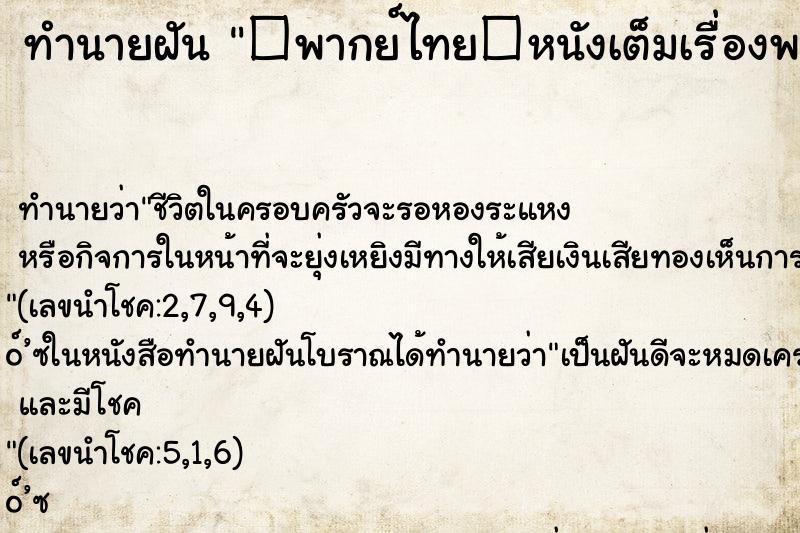 ทำนายฝัน【พากย์ไทย】หนังเต็มเรื่องพากย์ไทย ทำนายฝันทำนายฝัน【พากย์ไทย】หนังเต็มเรื่องพากย์ไทย