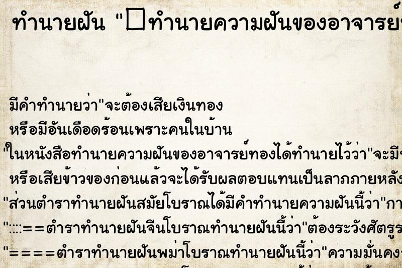 ทำนายฝันทำนายฝัน�ทำนายความฝันของอาจารย์ทอง
