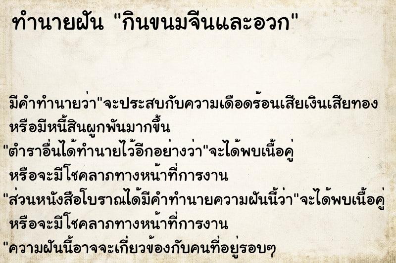 ทำนายฝันกินขนมจีนและอวก ทำนายฝันทำนายฝันกินขนมจีนและอวก