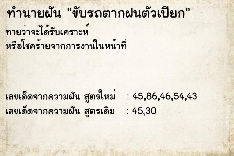 ทำนายฝัน ขับรถตากฝนตัวเปียก ทำนายฝัน ขับรถตากฝนตัวเปียก