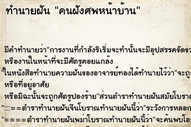 ทำนายฝันคนฝังศพหน้าบ้าน ทำนายฝันทำนายฝันคนฝังศพหน้าบ้าน