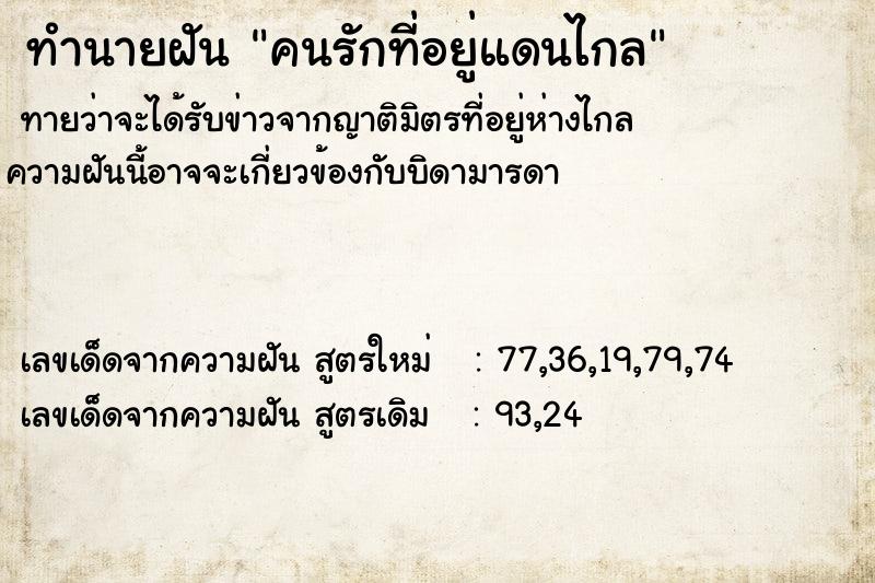 ทำนายฝัน คนรักที่อยู่แดนไกล ทำนายฝัน คนรักที่อยู่แดนไกล