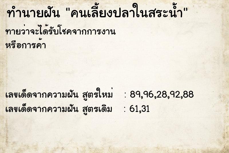 ทำนายฝันคนเลี้ยงปลาในสระน้ำ ทำนายฝันทำนายฝันคนเลี้ยงปลาในสระน้ำ