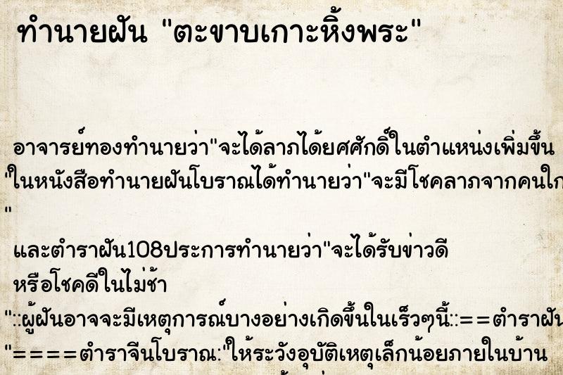 ทำนายฝันทำนายฝันตะขาบเกาะหิ้งพระ