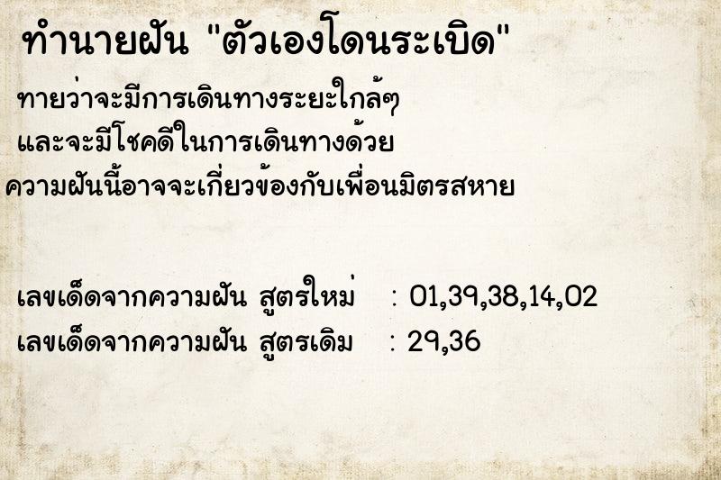 ทำนายฝันตัวเองโดนระเบิด ทำนายฝันทำนายฝันตัวเองโดนระเบิด