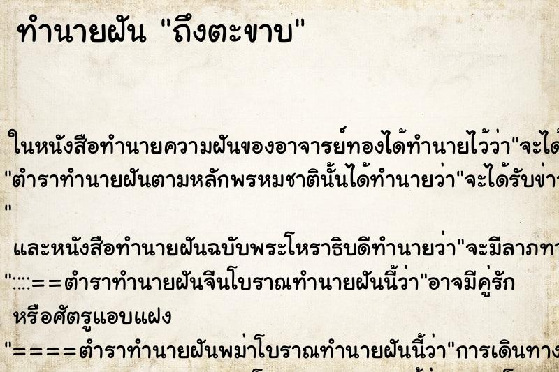 ทำนายฝันถึงตะขาบ ทำนายฝันทำนายฝันถึงตะขาบ
