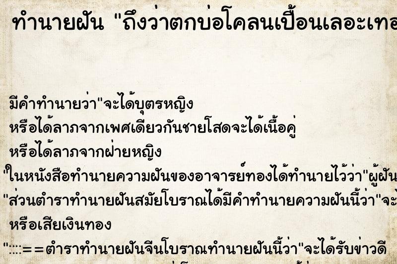 ทำนายฝัน ถึงว่าตกบ่อโคลนเปื้อนเลอะเทอะ