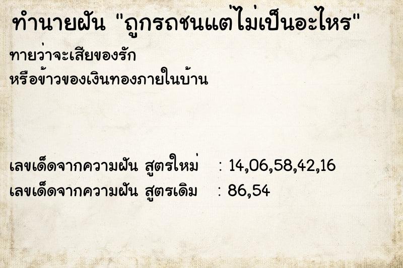 ทำนายฝันทำนายฝันถูกรถชนแต่ไม่เป็นอะไหร