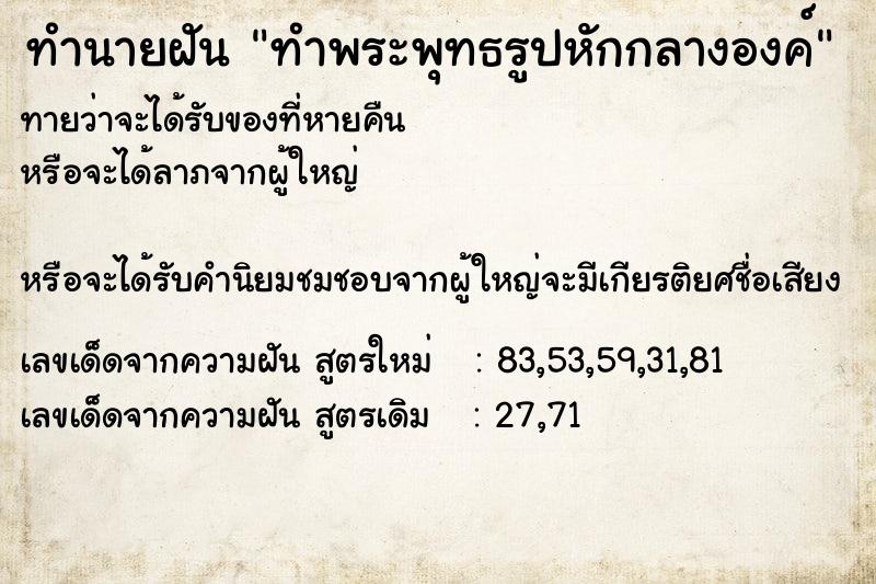 ทำนายฝัน ทำพระพุทธรูปหักกลางองค์