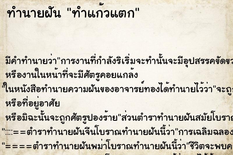 ทำนายฝัน ทำแก้วแตก ทำนายฝัน ทำแก้วแตก