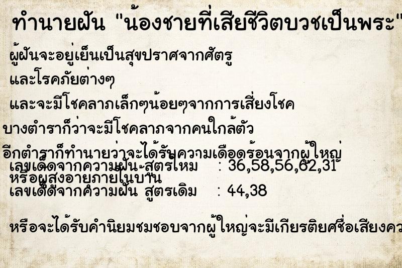 ทำนายฝัน น้องชายที่เสียชีวิตบวชเป็นพระ ทำนายฝัน น้องชายที่เสียชีวิตบวชเป็นพระ