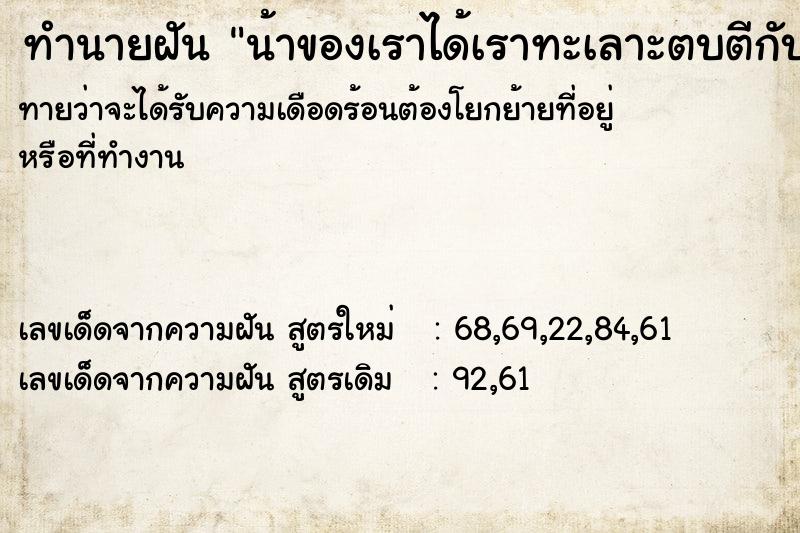 ทำนายฝันน้าของเราได้เราทะเลาะตบตีกับแฟนเก่า ทำนายฝันทำนายฝันน้าของเราได้เราทะเลาะตบตีกับแฟนเก่า