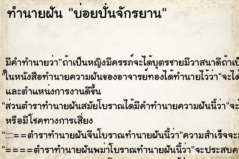 ทำนายฝันทำนายฝันบ่อยปั่นจักรยาน