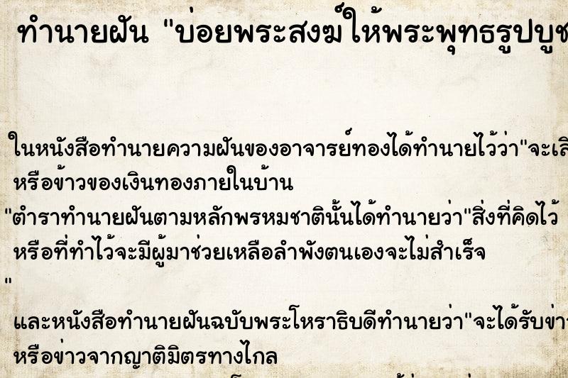 ทำนายฝันบ่อยพระสงฆ์ให้พระพุทธรูปบูชา1องค์ ทำนายฝันทำนายฝันบ่อยพระสงฆ์ให้พระพุทธรูปบูชา1องค์