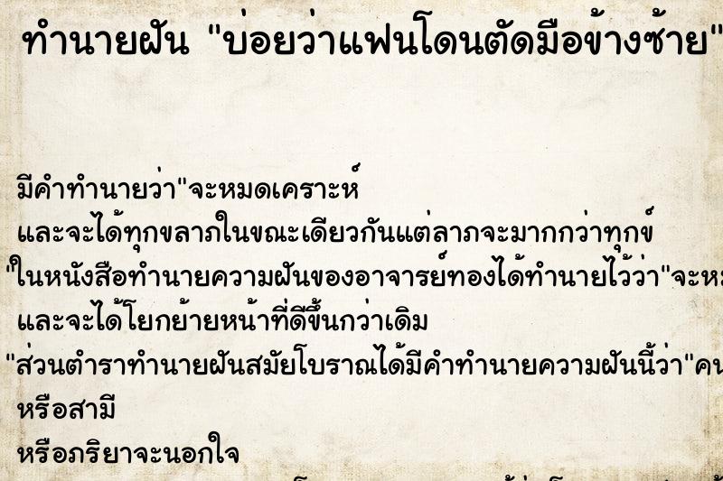 ทำนายฝันทำนายฝันบ่อยว่าแฟนโดนตัดมือข้างซ้าย
