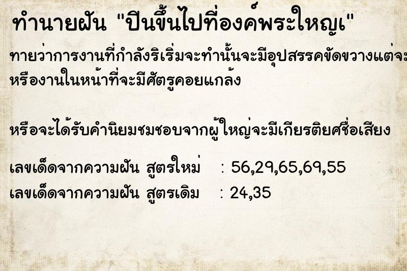 ทำนายฝันปีนขึ้นไปที่องค์พระใหญà ทำนายฝันทำนายฝันปีนขึ้นไปที่องค์พระใหญà