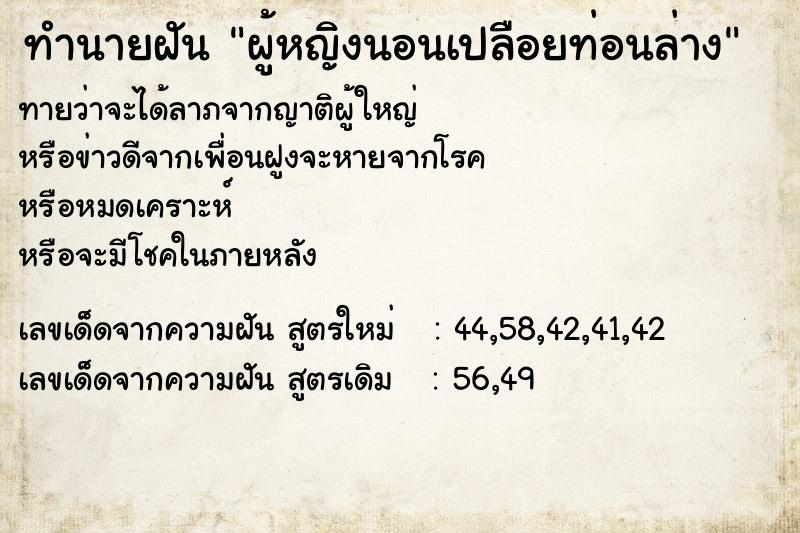 ทำนายฝันผู้หญิงนอนเปลือยท่อนล่าง ทำนายฝันทำนายฝันผู้หญิงนอนเปลือยท่อนล่าง