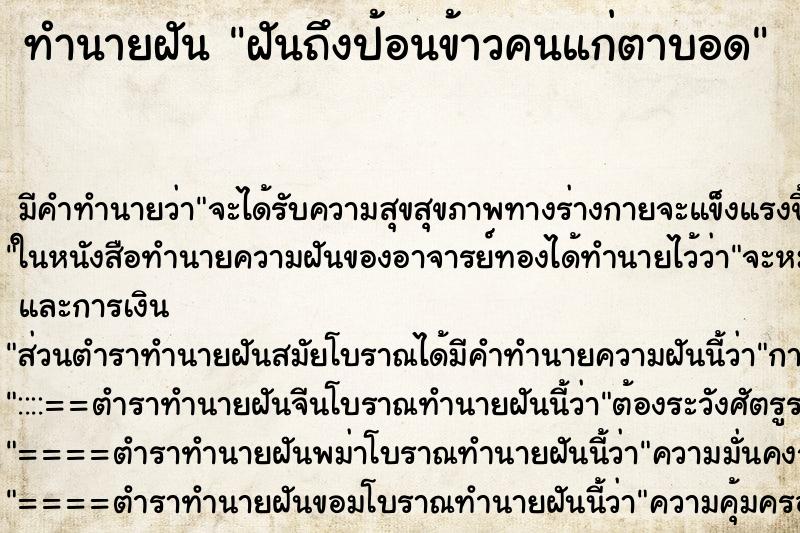 ทำนายฝัน ฝันถึงป้อนข้าวคนแก่ตาบอด ทำนายฝัน ฝันถึงป้อนข้าวคนแก่ตาบอด