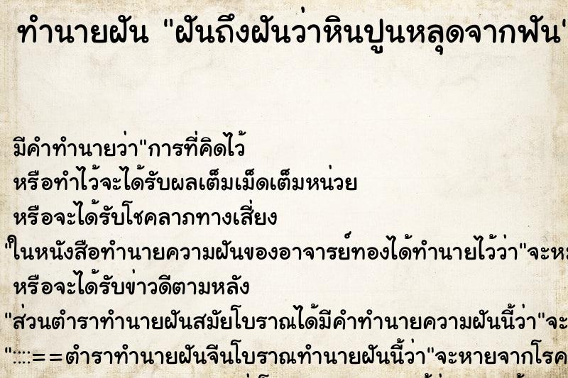 ทำนายฝัน ฝันถึงฝันว่าหินปูนหลุดจากฟัน ทำนายฝัน ฝันถึงฝันว่าหินปูนหลุดจากฟัน