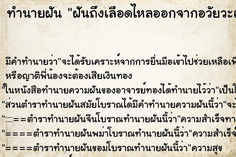 ทำนายฝันทำนายฝันฝันถึงเลือดไหลออกจากอวัยวะเพศ