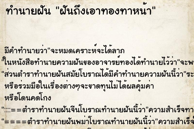 ทำนายฝันฝันถึงเอาทองทาหน้า ทำนายฝันทำนายฝันฝันถึงเอาทองทาหน้า
