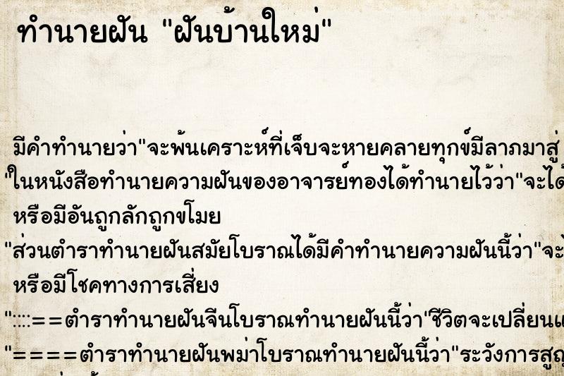 ทำนายฝัน ฝันบ้านใหม่ ทำนายฝัน ฝันบ้านใหม่
