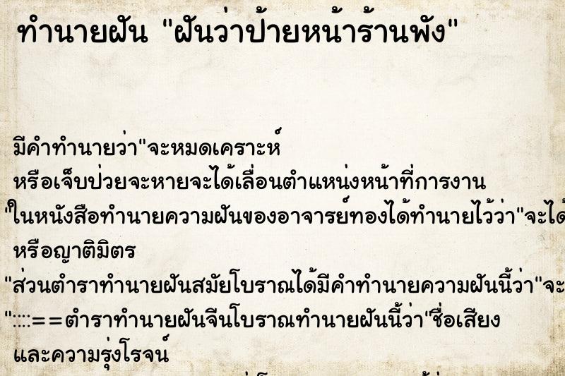 ทำนายฝันทำนายฝันฝันว่าป้ายหน้าร้านพัง