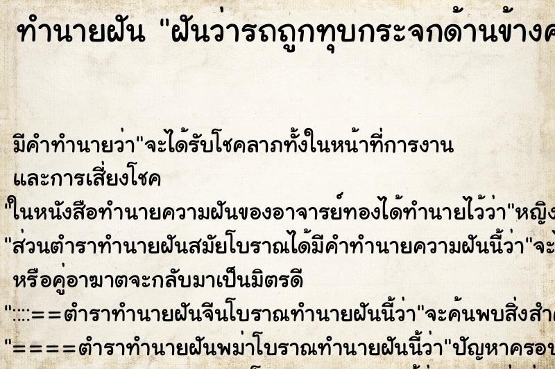 ทำนายฝันฝันว่ารถถูกทุบกระจกด้านข้างคนขับ ทำนายฝันทำนายฝันฝันว่ารถถูกทุบกระจกด้านข้างคนขับ