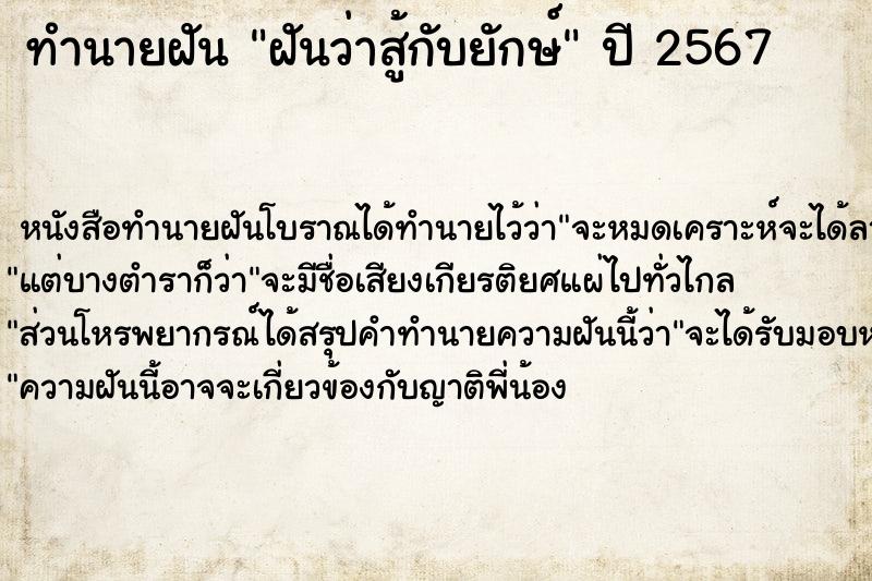 ทำนายฝันทำนายฝันฝันว่าสู้กับยักษ์