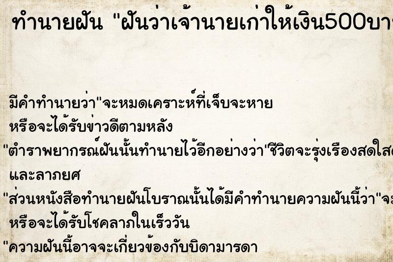 ทำนายฝันทำนายฝันฝันว่าเจ้านายเก่าให้เงิน500บาท