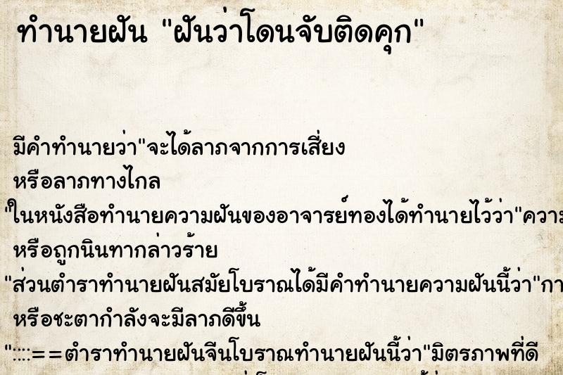 ทำนายฝันฝันว่าโดนจับติดคุก ทำนายฝันทำนายฝันฝันว่าโดนจับติดคุก