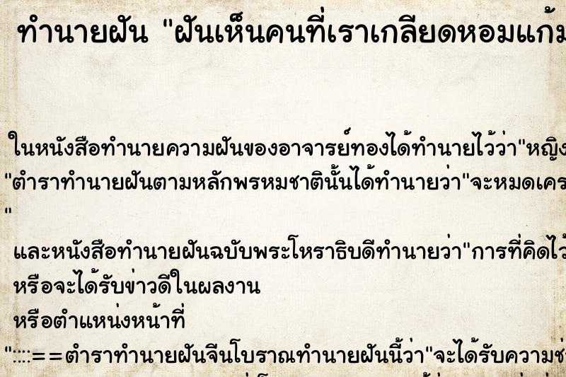 ทำนายฝัน ฝันเห็นคนที่เราเกลียดหอมแก้มเรา ตำราโบราณ แม่นที่สุดในโลก