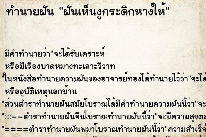 ทำนายฝันฝันเห็นงูกระดิกหางให้ ทำนายฝันทำนายฝันฝันเห็นงูกระดิกหางให้