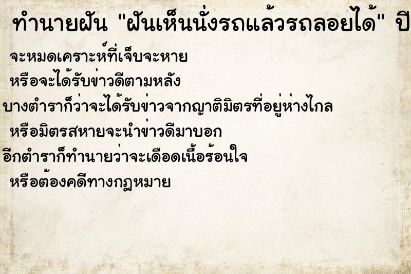 ทำนายฝันทำนายฝันฝันเห็นนั่งรถแล้วรถลอยได้
