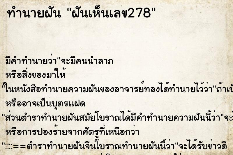 ทำนายฝันทำนายฝันฝันเห็นเลข278