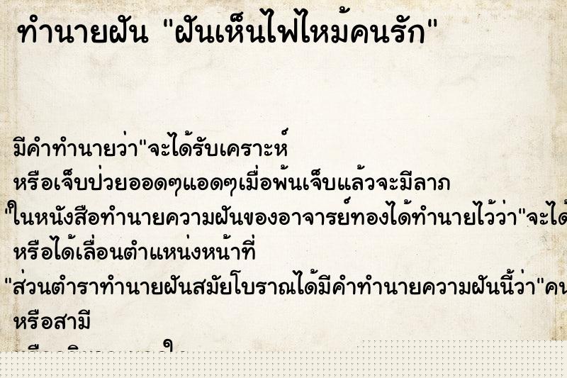 ทำนายฝันฝันเห็นไฟไหม้คนรัก ทำนายฝันทำนายฝันฝันเห็นไฟไหม้คนรัก
