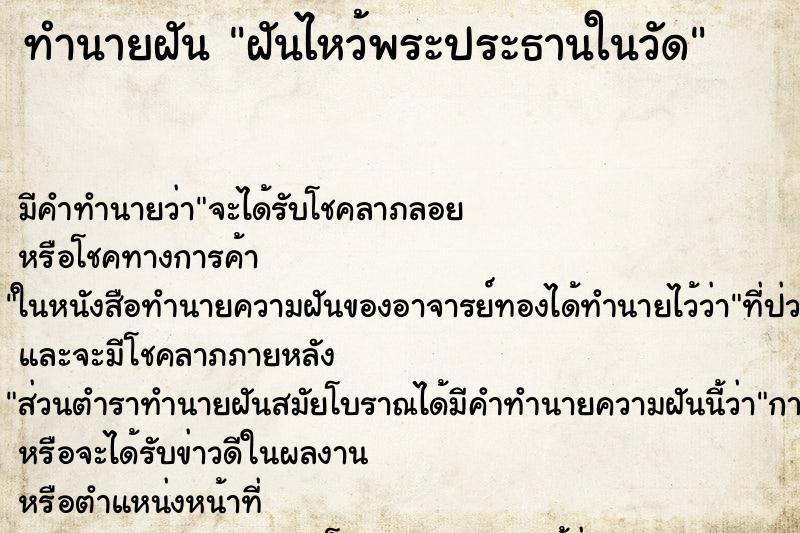 ทำนายฝันฝันไหว้พระประธานในวัด ทำนายฝันทำนายฝันฝันไหว้พระประธานในวัด