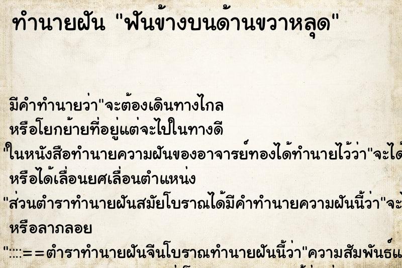 ทำนายฝัน ฟันข้างบนด้านขวาหลุดแม่นๆ ฟรี ด้วยตำราหนังสือทำนายฝันโบราณ ทำนายฝันฟันข้างบนด้านขวาหลุด