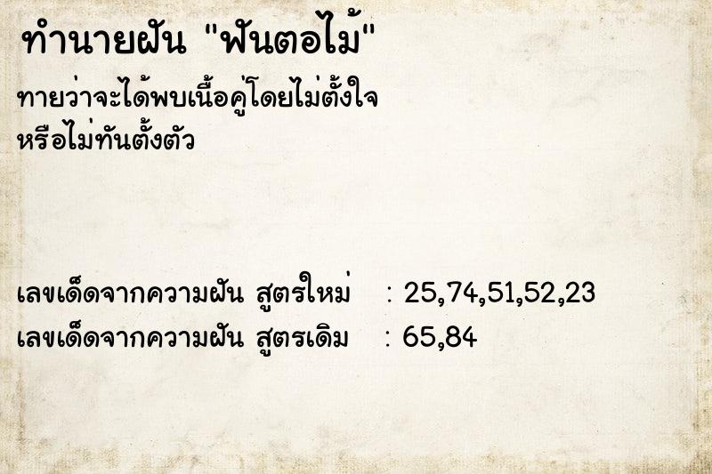 ทำนายฝันทำนายฝันฟันตอไม้