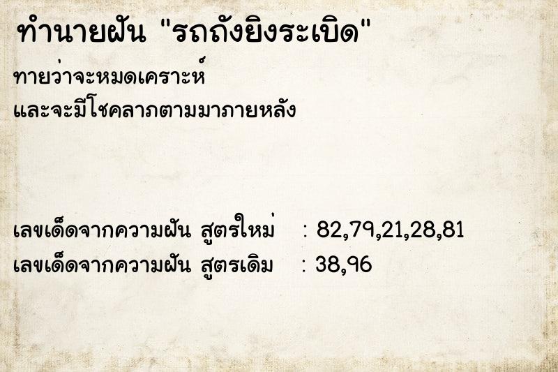 ทำนายฝัน รถถังยิงระเบิด ทำนายฝัน รถถังยิงระเบิด