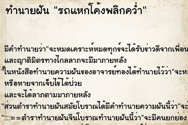 ทำนายฝัน รถแหกโค้งพลิกคว่ำ ทำนายฝัน รถแหกโค้งพลิกคว่ำ