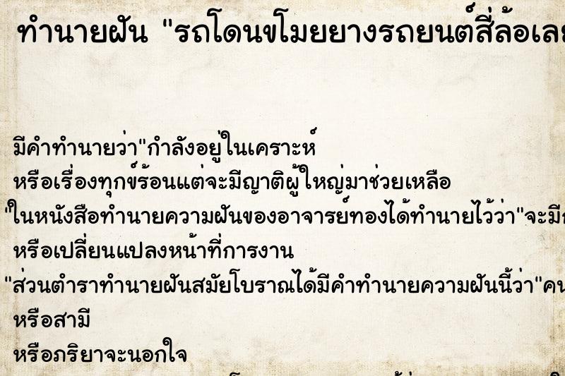 ทำนายฝัน รถโดนขโมยยางรถยนต์สี่ล้อเลยแม่นๆ ฟรี ด้วยตำราหนังสือทำนายฝันโบราณ ทำนายฝันรถโดนขโมยยางรถยนต์สี่ล้อเลย