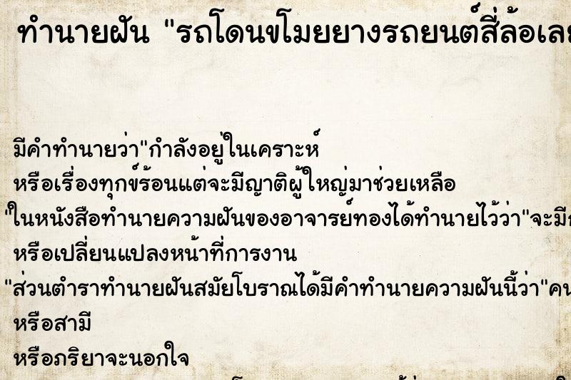 ทำนายฝัน รถโดนขโมยยางรถยนต์สี่ล้อเลย ตำราโบราณ แม่นที่สุดในโลก